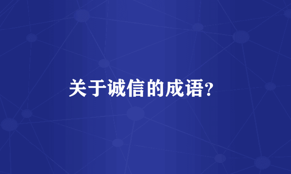 关于诚信的成语？