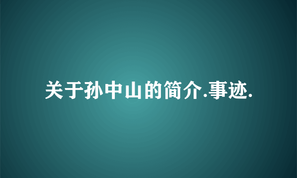 关于孙中山的简介.事迹.