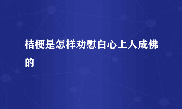 桔梗是怎样劝慰白心上人成佛的