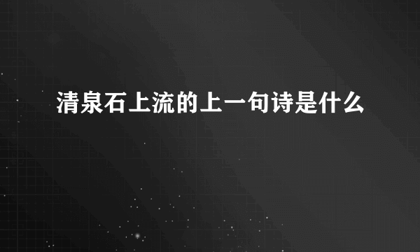 清泉石上流的上一句诗是什么