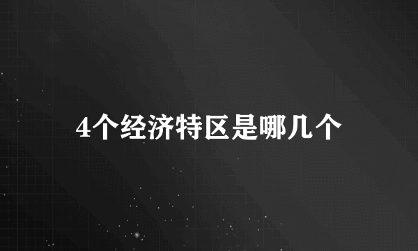 4个经济特区是哪几个