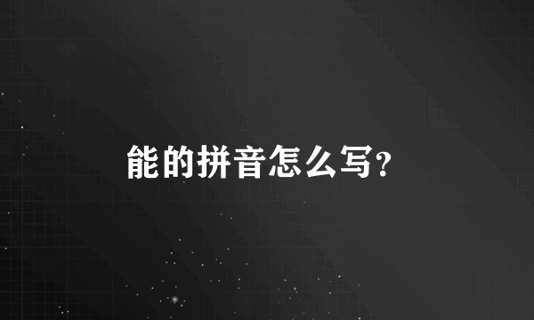 能的拼音怎么写？