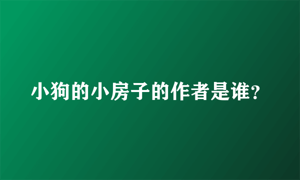 小狗的小房子的作者是谁？