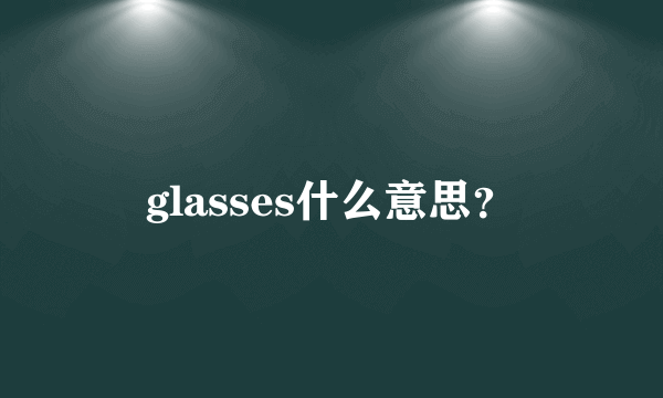 glasses什么意思？