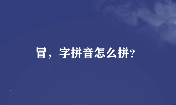 冒，字拼音怎么拼？