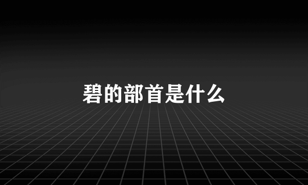 碧的部首是什么