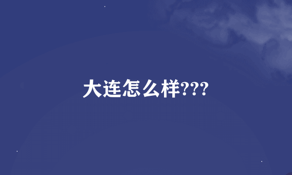 大连怎么样???