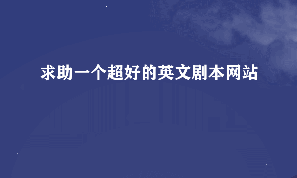 求助一个超好的英文剧本网站