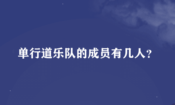 单行道乐队的成员有几人？