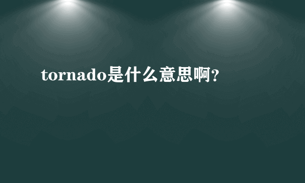 tornado是什么意思啊？