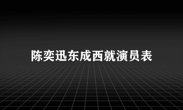 陈奕迅东成西就演员表