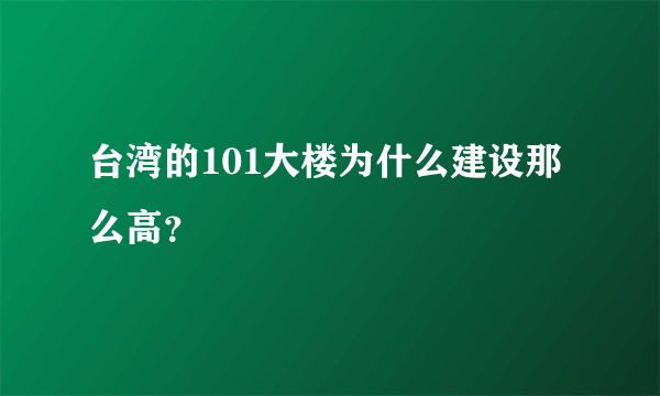 台湾的101大楼为什么建设那么高？