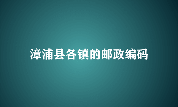 漳浦县各镇的邮政编码