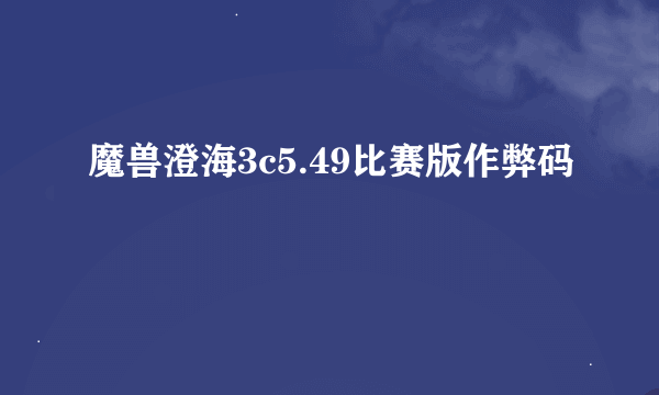 魔兽澄海3c5.49比赛版作弊码