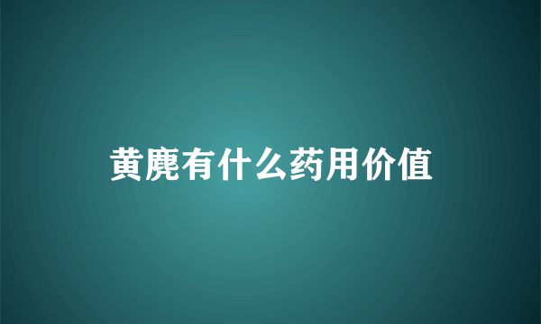 黄麂有什么药用价值