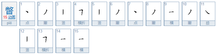 暼与瞥的区别