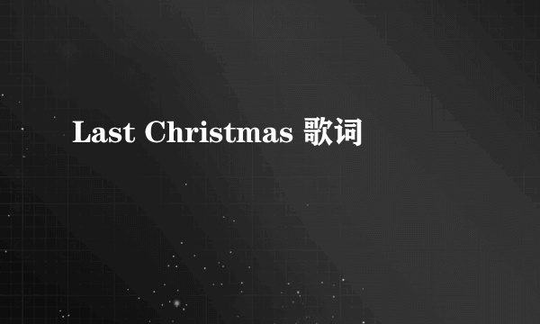 Last Christmas 歌词