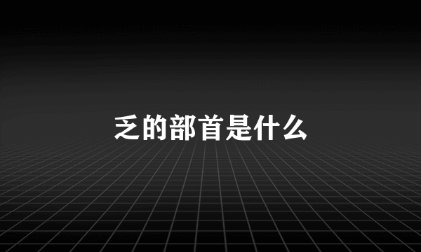 乏的部首是什么