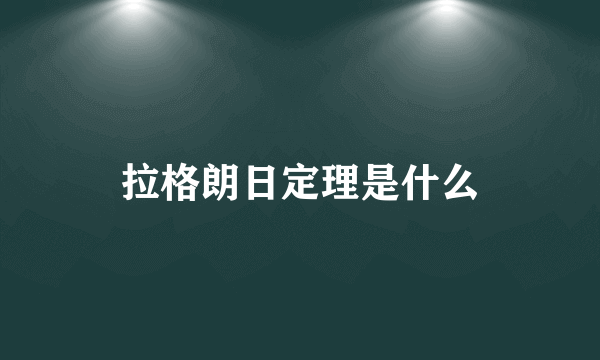 拉格朗日定理是什么