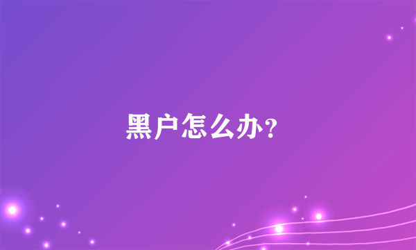 黑户怎么办？