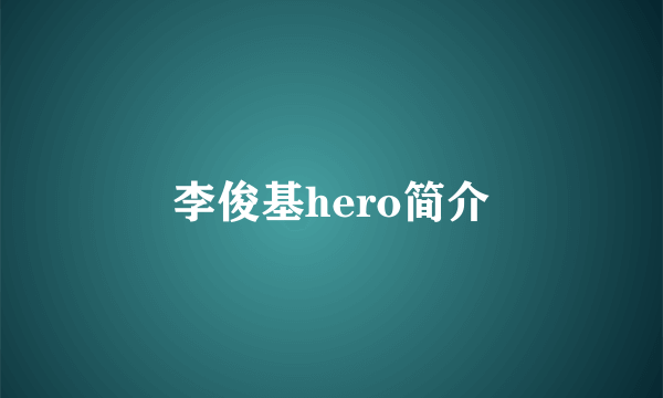 李俊基hero简介