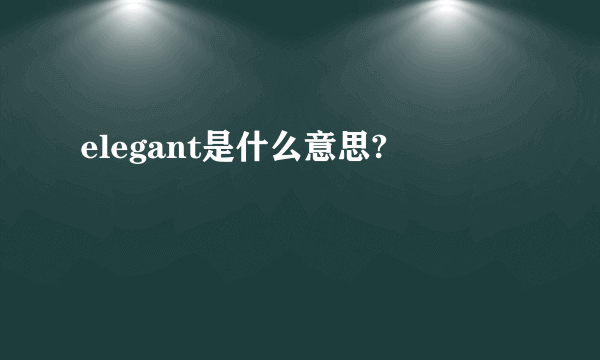 elegant是什么意思?