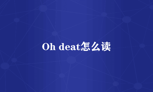 Oh deat怎么读