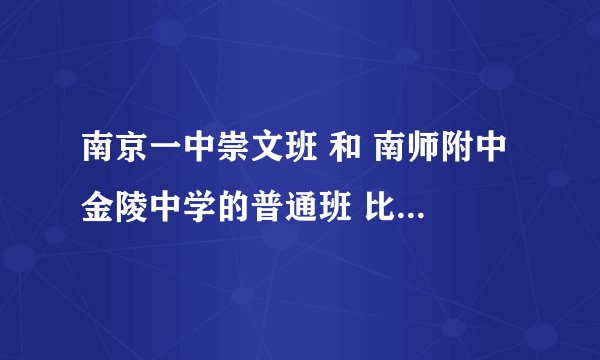 南京一中崇文班 和 南师附中 金陵中学的普通班 比较起来 哪个更有发展前途