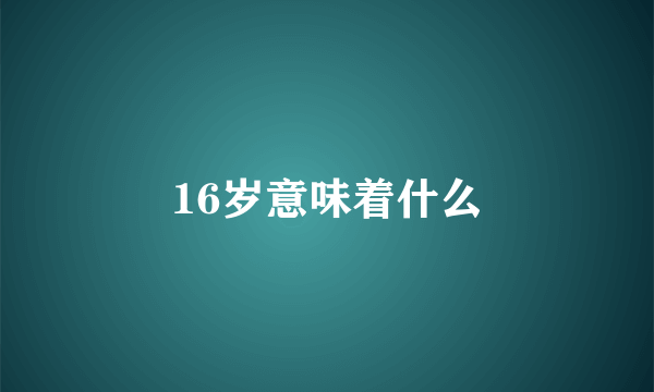 16岁意味着什么