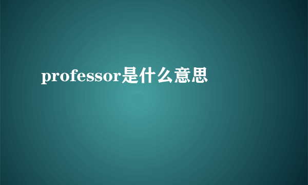 professor是什么意思