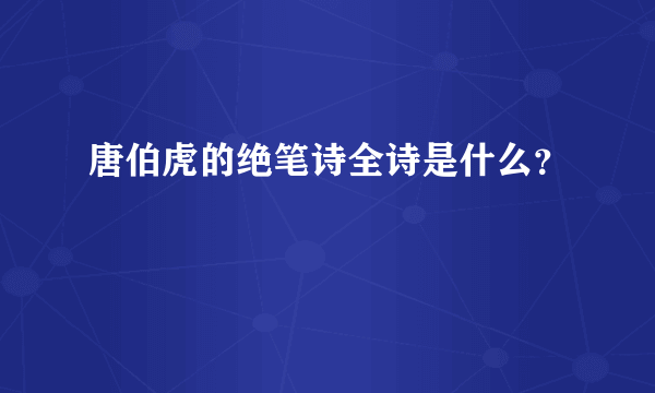 唐伯虎的绝笔诗全诗是什么？