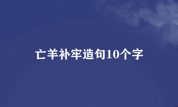 亡羊补牢造句10个字