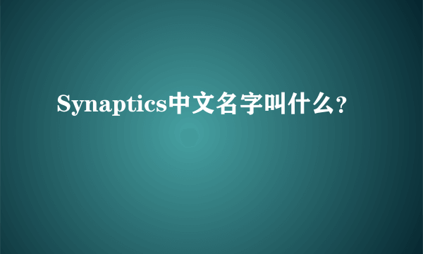 Synaptics中文名字叫什么？