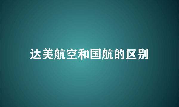 达美航空和国航的区别