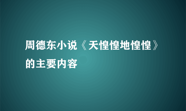 周德东小说《天惶惶地惶惶》的主要内容