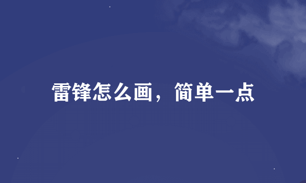 雷锋怎么画，简单一点