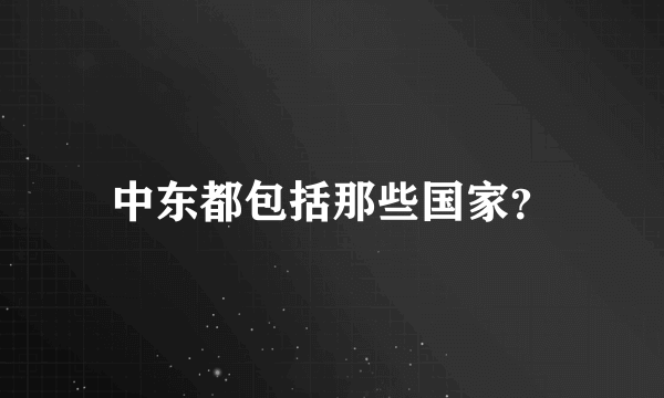 中东都包括那些国家？