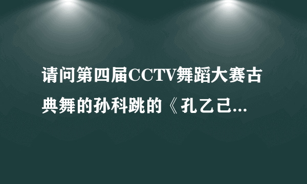 请问第四届CCTV舞蹈大赛古典舞的孙科跳的《孔乙己》其舞蹈内容是什么？