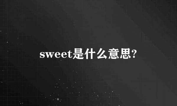 sweet是什么意思?