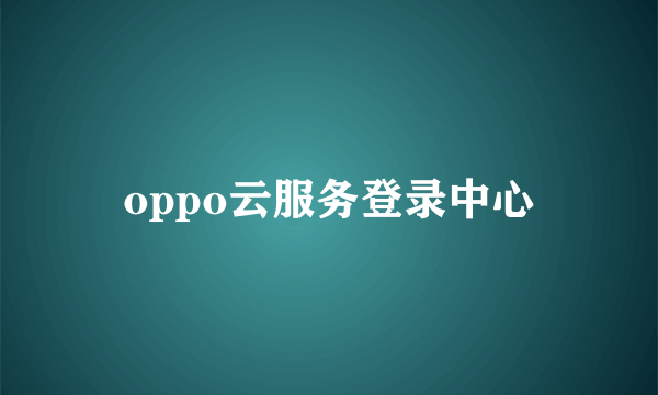 oppo云服务登录中心