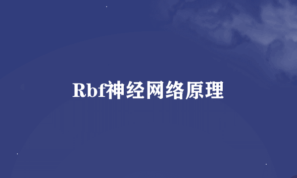 Rbf神经网络原理