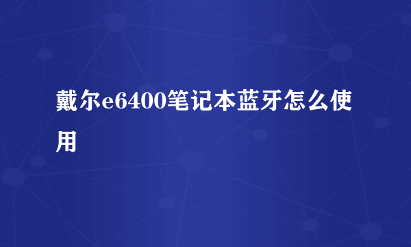 戴尔e6400笔记本蓝牙怎么使用