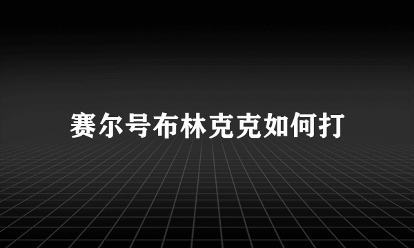 赛尔号布林克克如何打