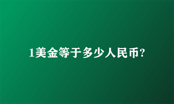 1美金等于多少人民币?