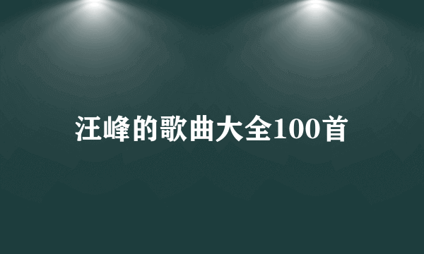 汪峰的歌曲大全100首