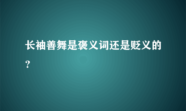 长袖善舞是褒义词还是贬义的？