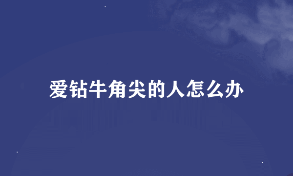 爱钻牛角尖的人怎么办