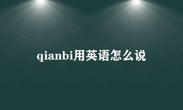 qianbi用英语怎么说