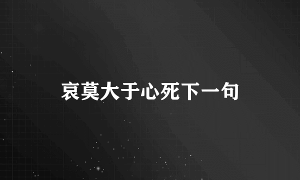 哀莫大于心死下一句