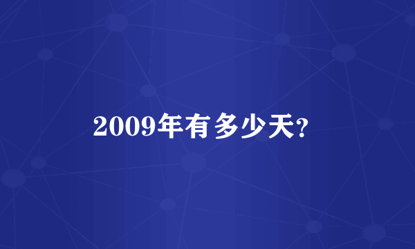 2009年有多少天？